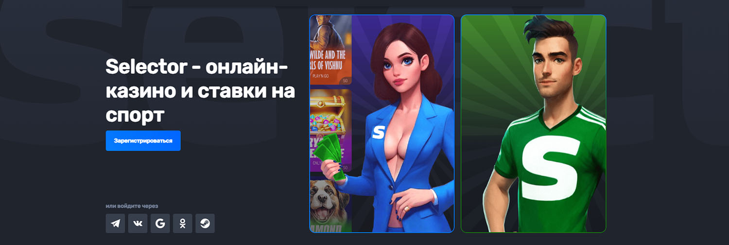 селектор казино